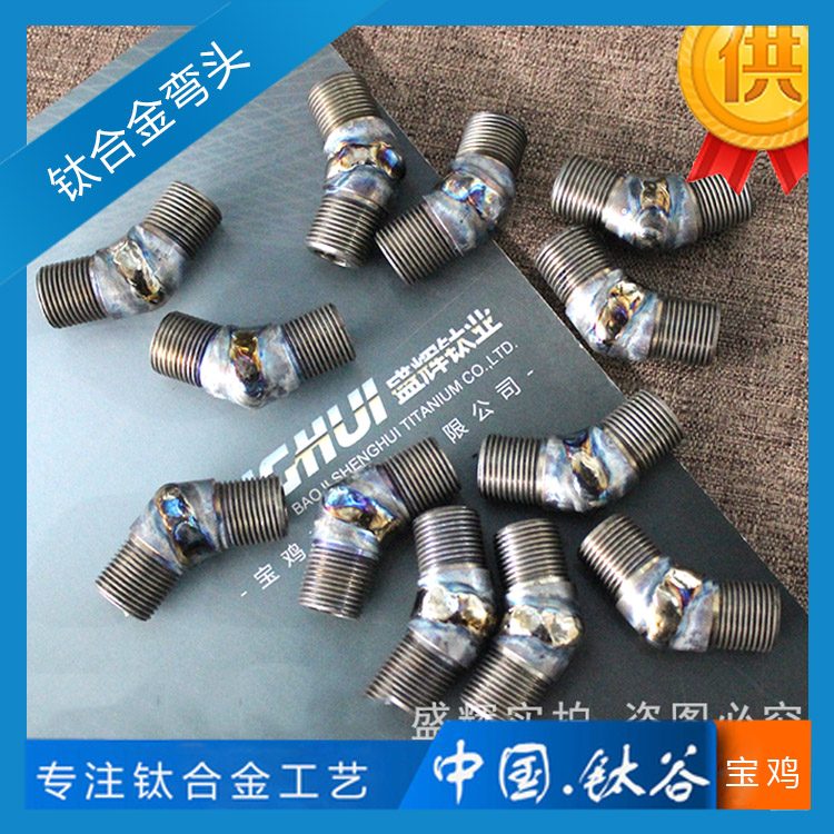 鈦合金彎頭 TC4/GR5