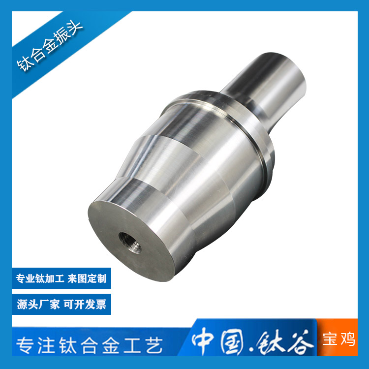 <b>鈦合金振頭</b>