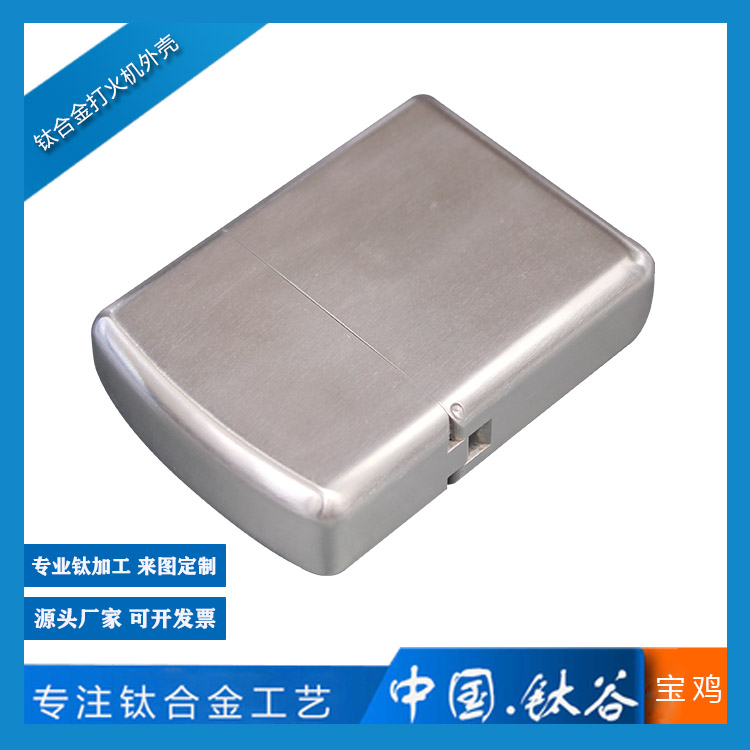 鈦合金打火機殼