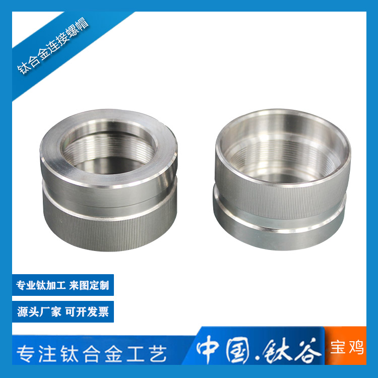 鈦合金連接螺帽