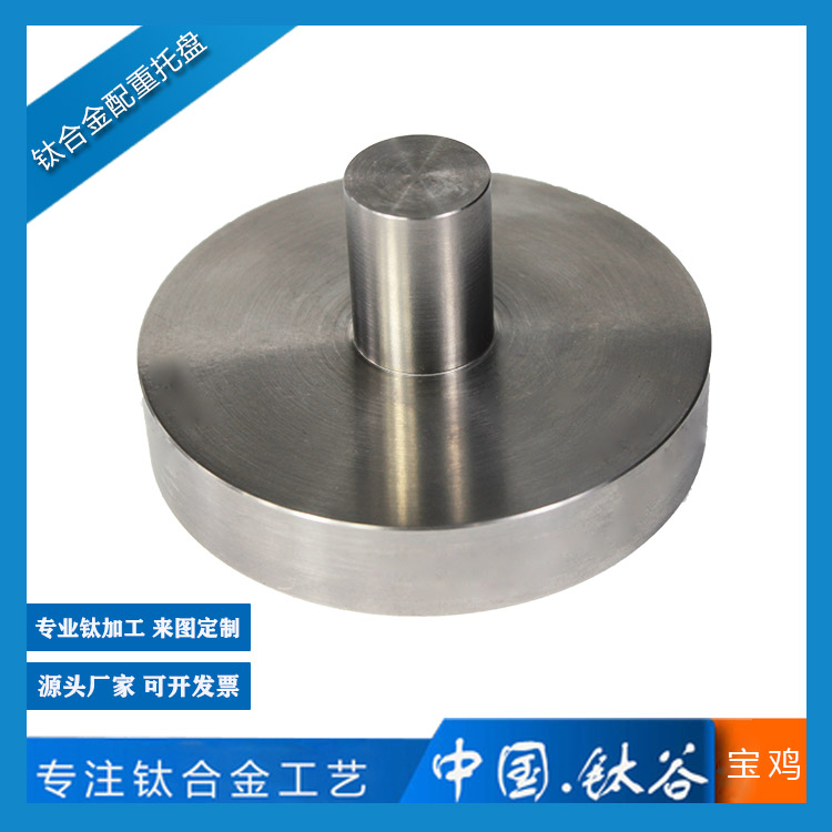 鈦合金配重托盤