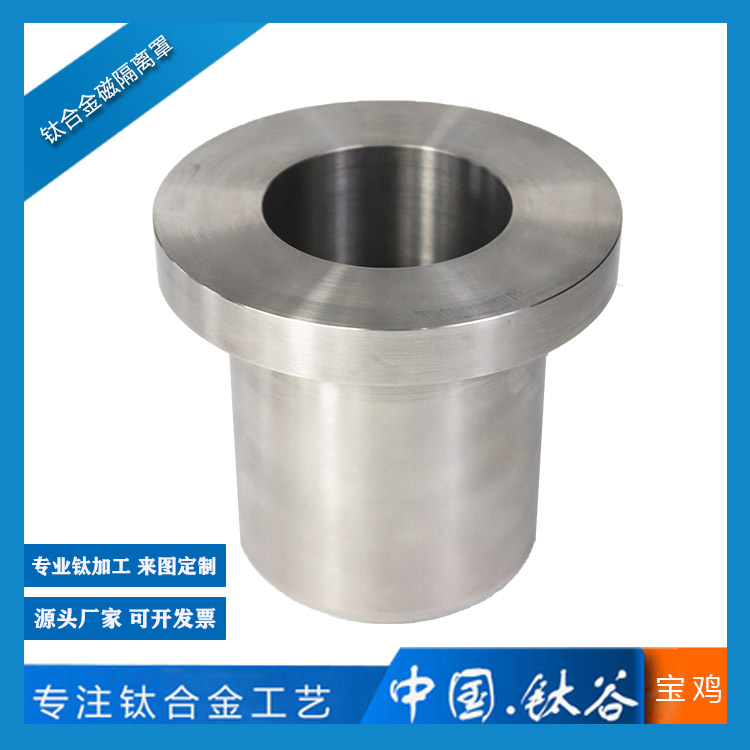 鈦合金磁隔離罩