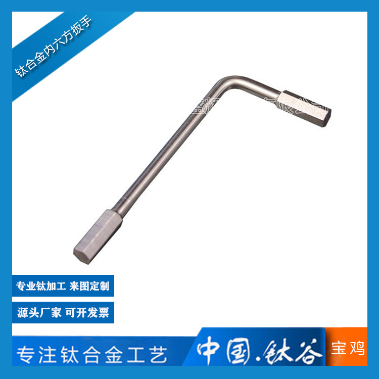 鈦合金內六方扳手
